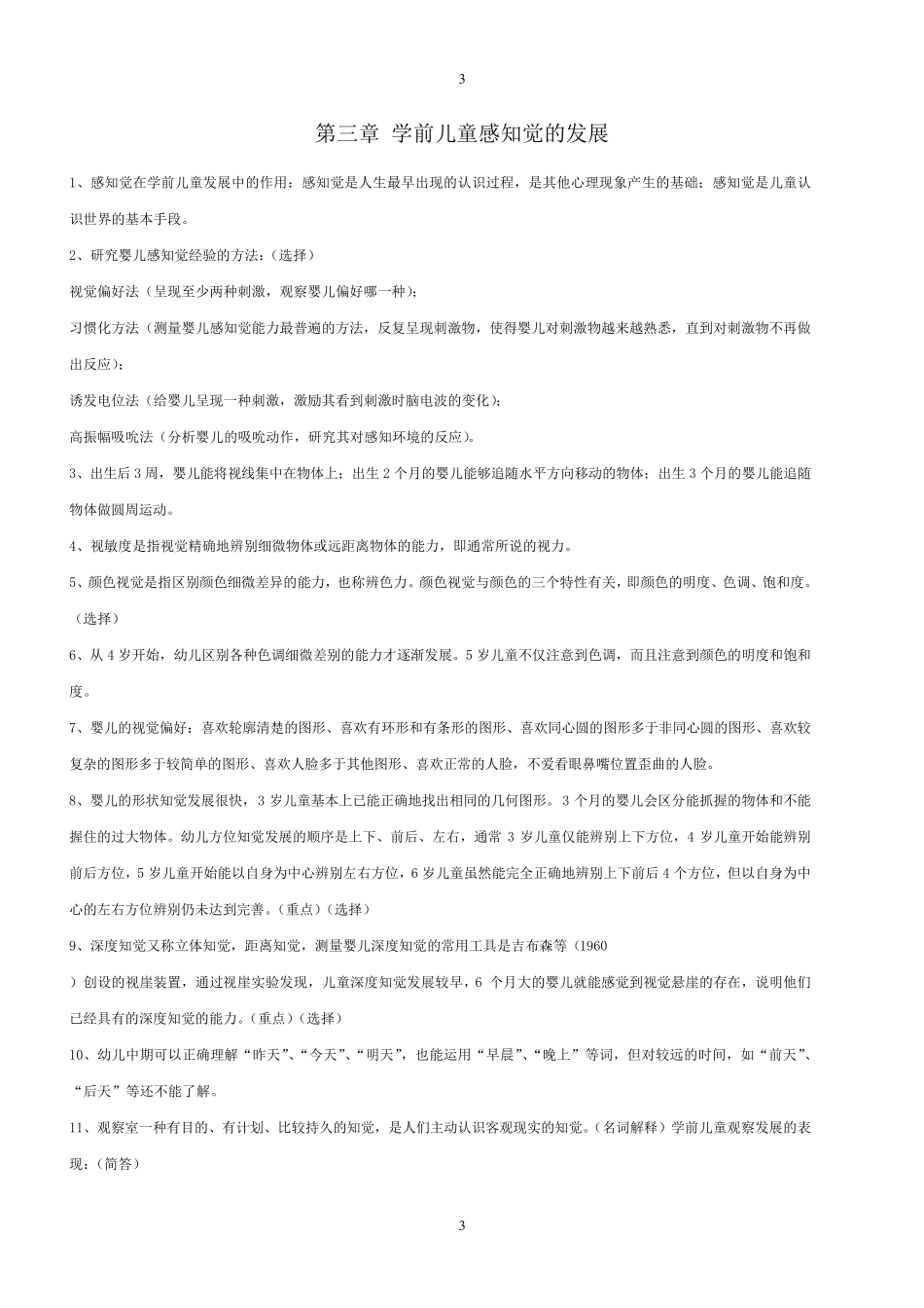 自考《学前儿童发展》复习资料(学前教育专业专科课程代码12340洪秀敏主编高等教育出版社最新版)_第3页