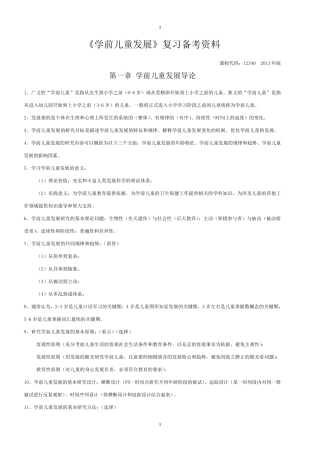 自考《学前儿童发展》复习资料(学前教育专业专科课程代码12340洪秀敏主编高等教育出版社最新版)