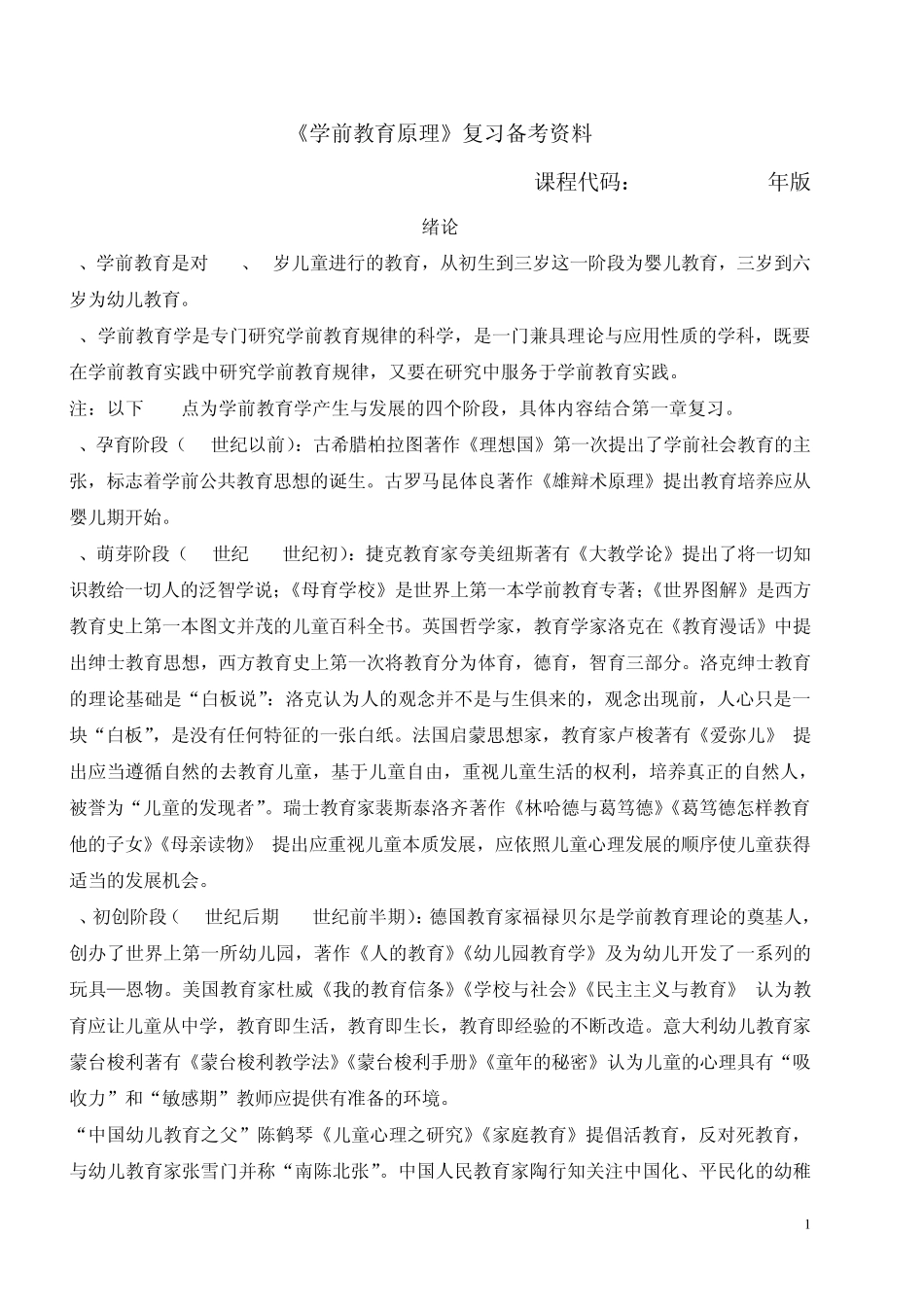 自考《学前教育原理》复习备考资料_第1页