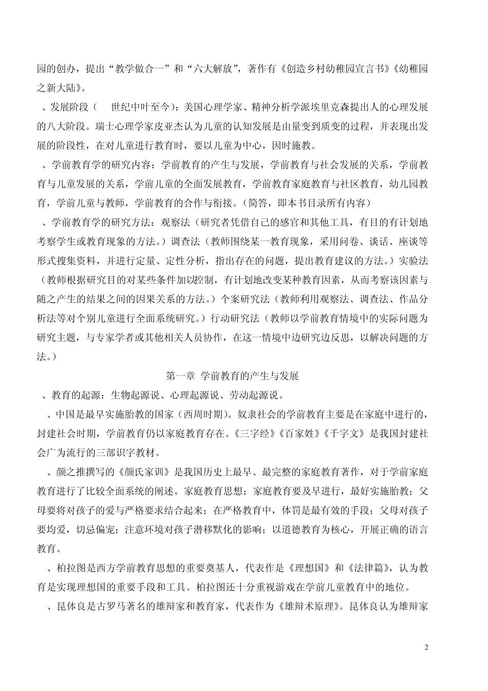 自考《学前教育原理》复习备考资料_第2页
