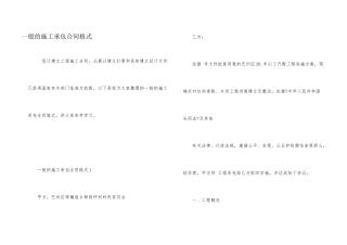 一般的施工承包合同格式