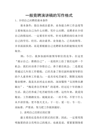 一般竞聘演讲稿的写作格式