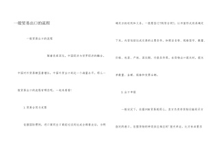 一般贸易出口的流程