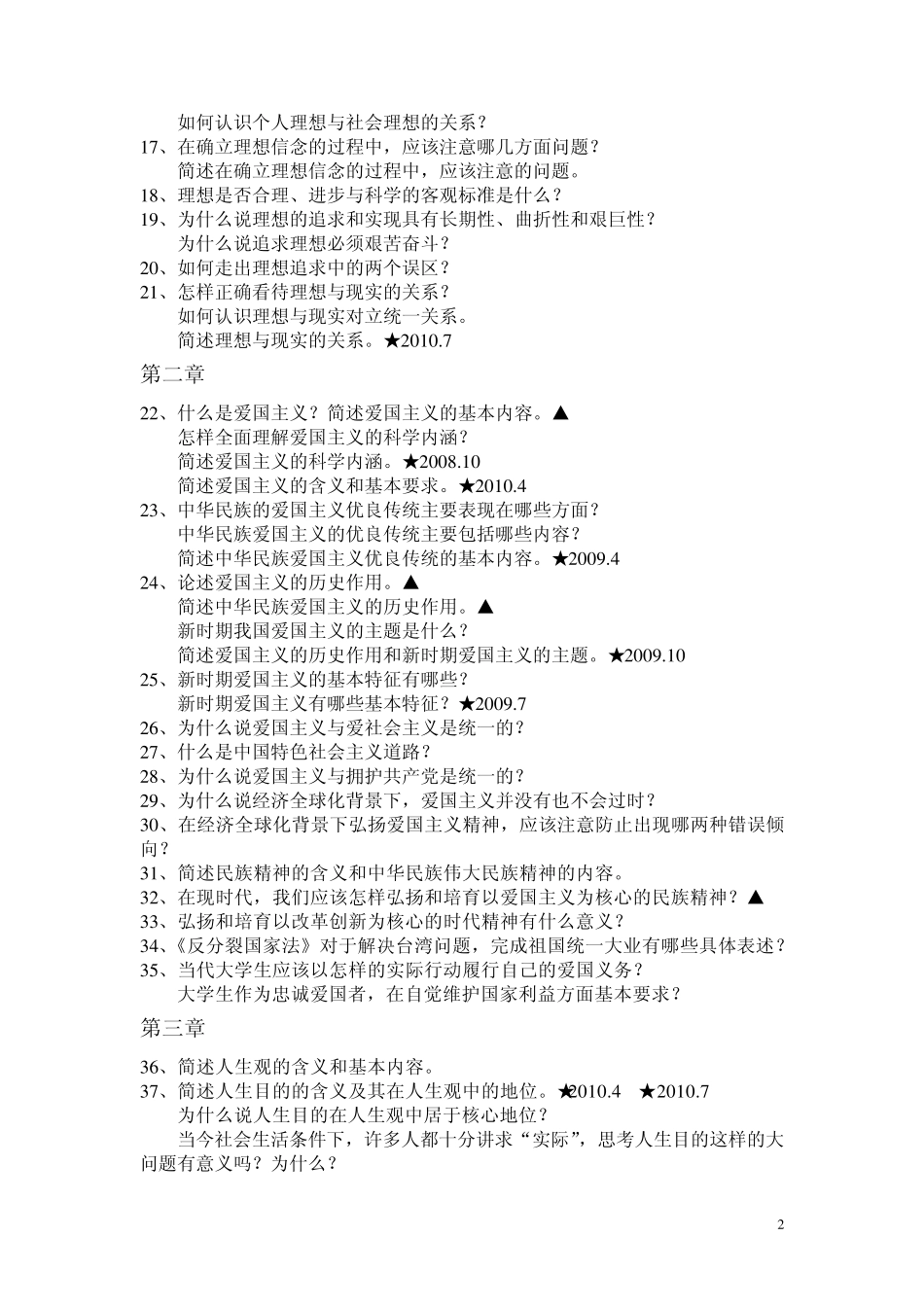 自考《思想道德修养与法律基础》三、简答题_第2页
