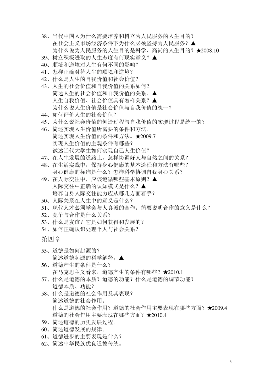 自考《思想道德修养与法律基础》三、简答题_第3页