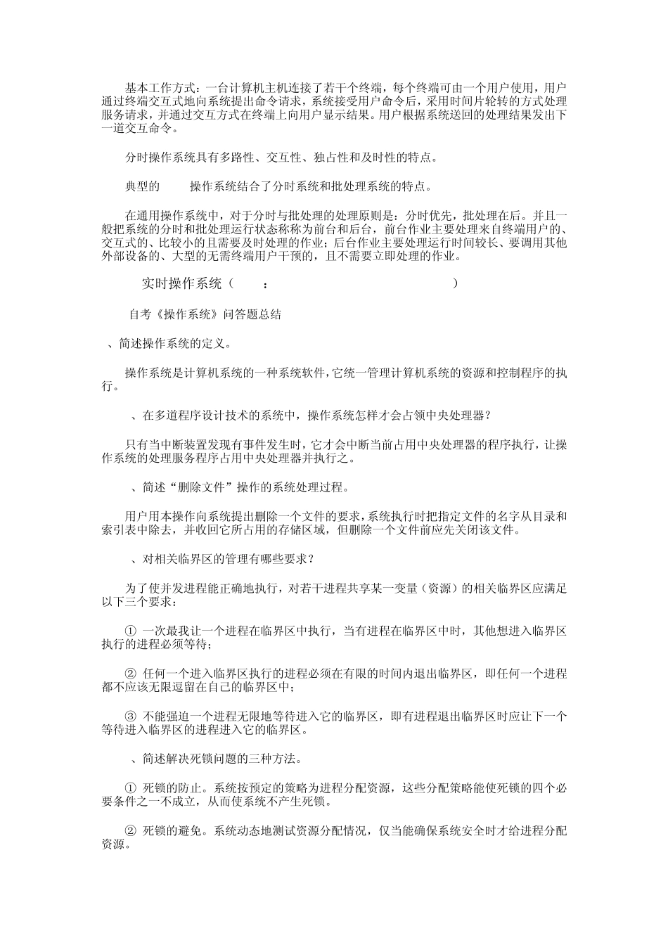 自考《操作系统》问答题总结_第3页