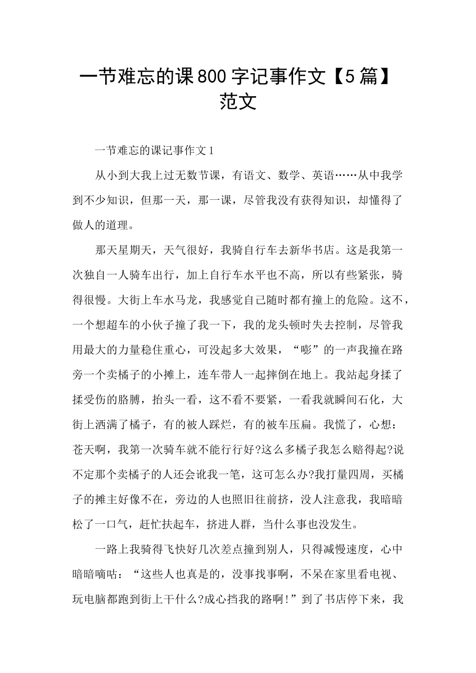 一节难忘的课800字记事作文范文_第1页