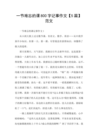 一节难忘的课800字记事作文范文