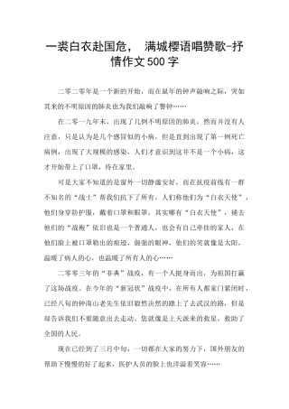 一裘白衣赴国危--满城樱语唱赞歌-抒情作文500字