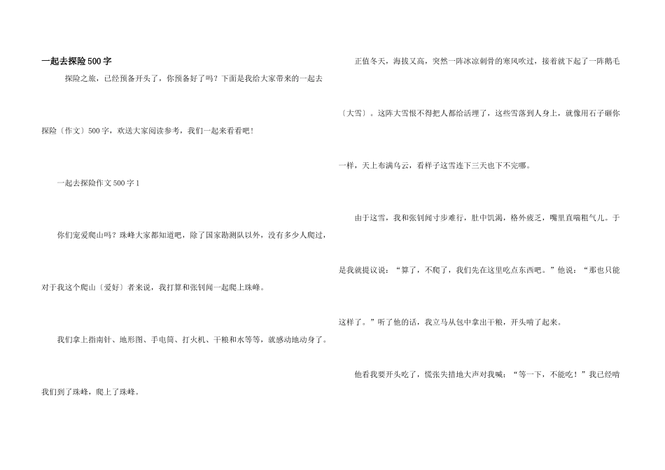 一起去探险500字_第1页