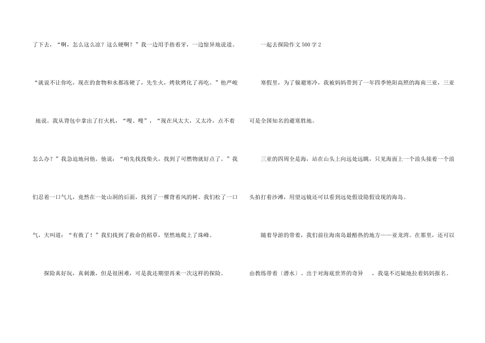 一起去探险500字_第2页