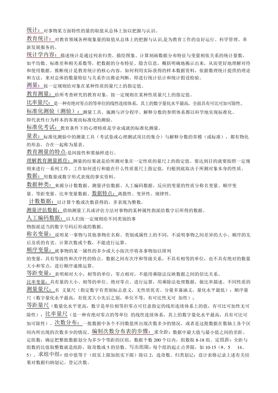 自考《教育统计与测量》_第1页