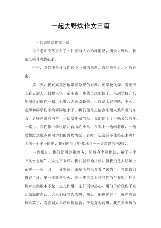 一起去野炊作文三篇