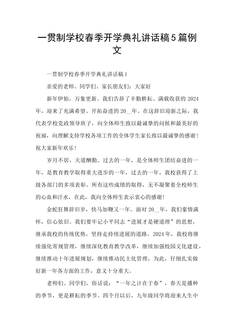 一贯制学校春季开学典礼讲话稿5篇例文_第1页