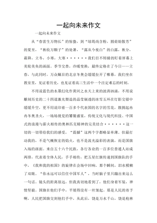 一起向未来作文