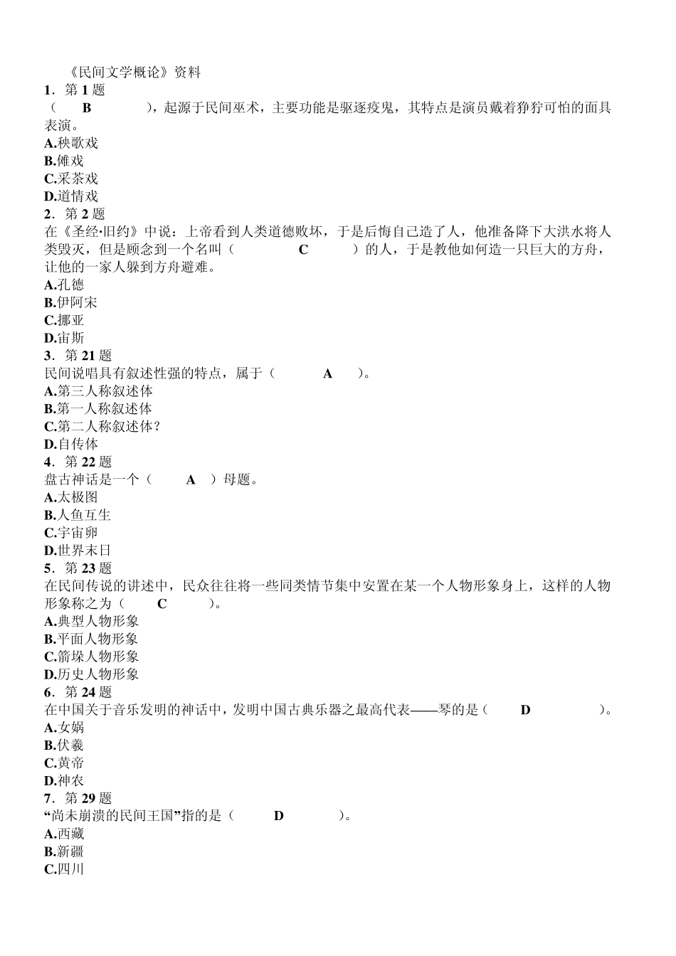 自考《民间文学概论》资料_第1页