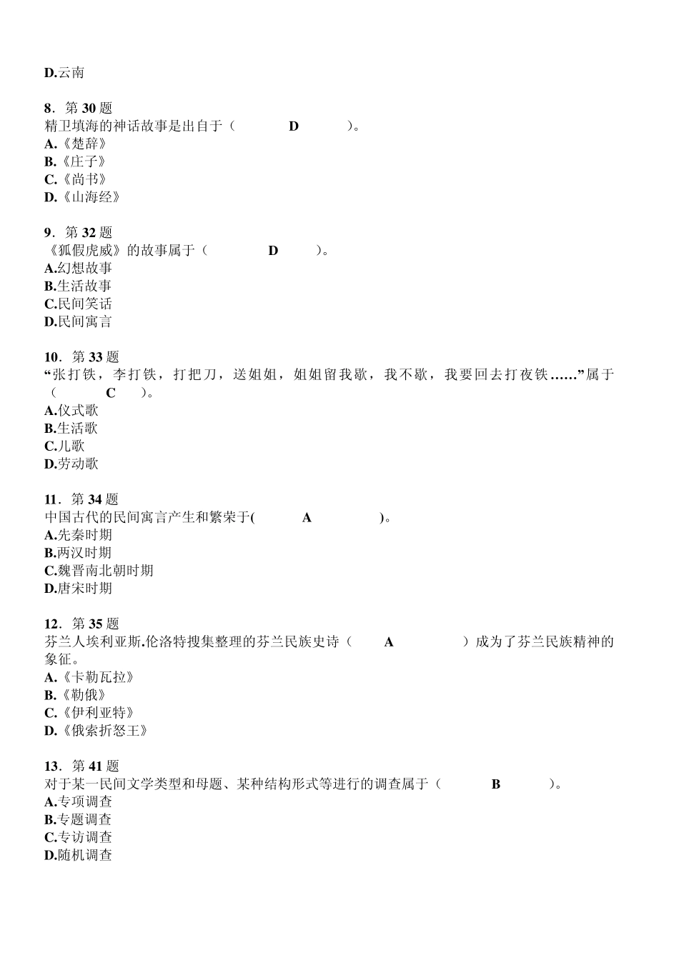 自考《民间文学概论》资料_第2页
