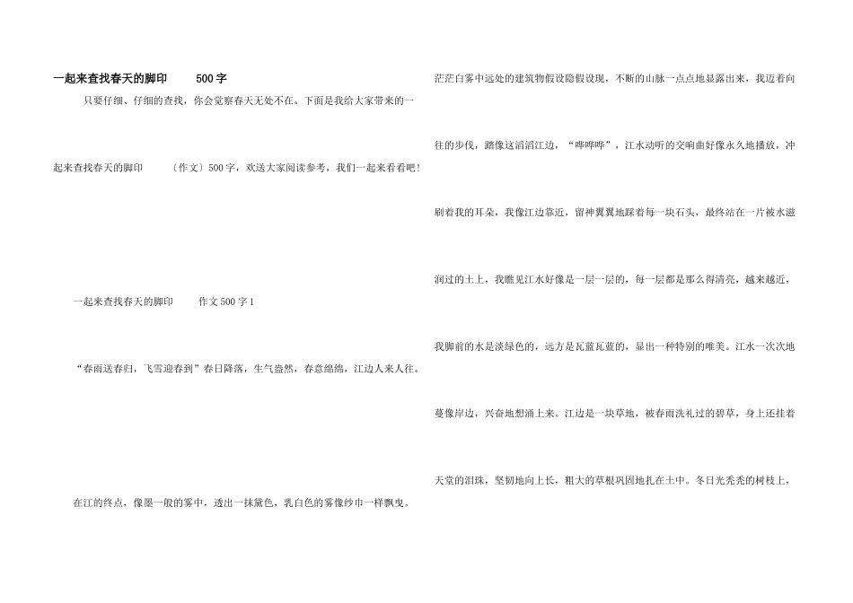 一起来寻找春天的足迹500字_第1页