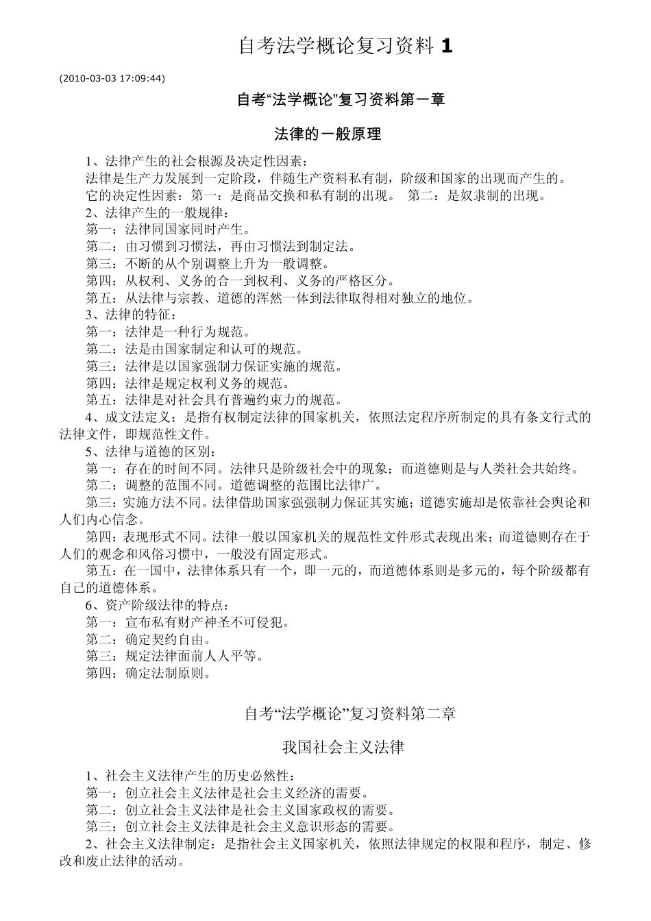 自考《法学概论》笔记复习资料课程代码0040_第1页