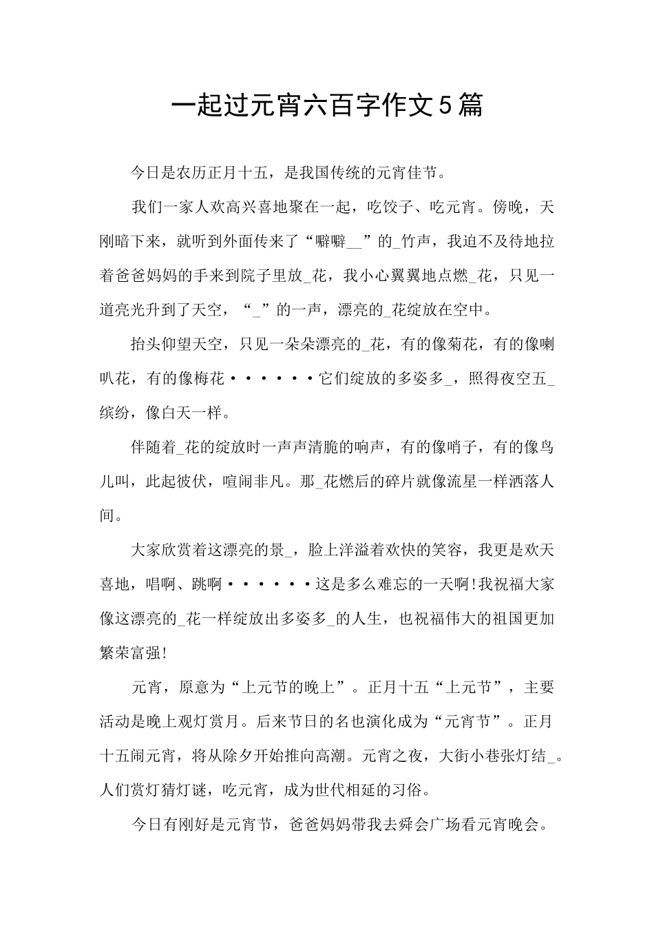 一起过元宵六百字作文5篇_第1页