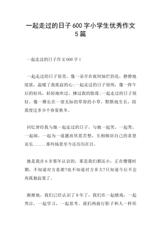一起走过的日子600字小学生优秀作文5篇