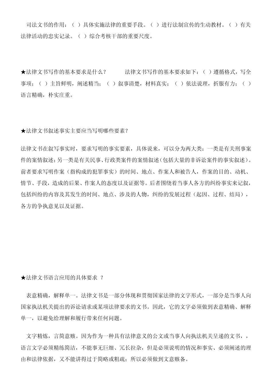 自考《法律文书与写作》考点归纳_第2页