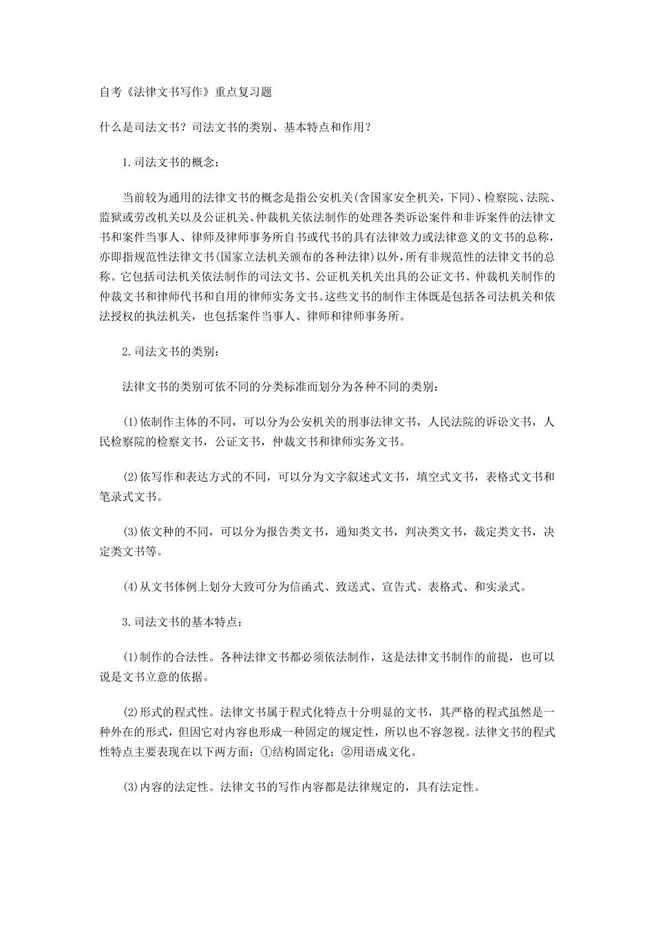 自考《法律文书写作》重点复习题_第1页