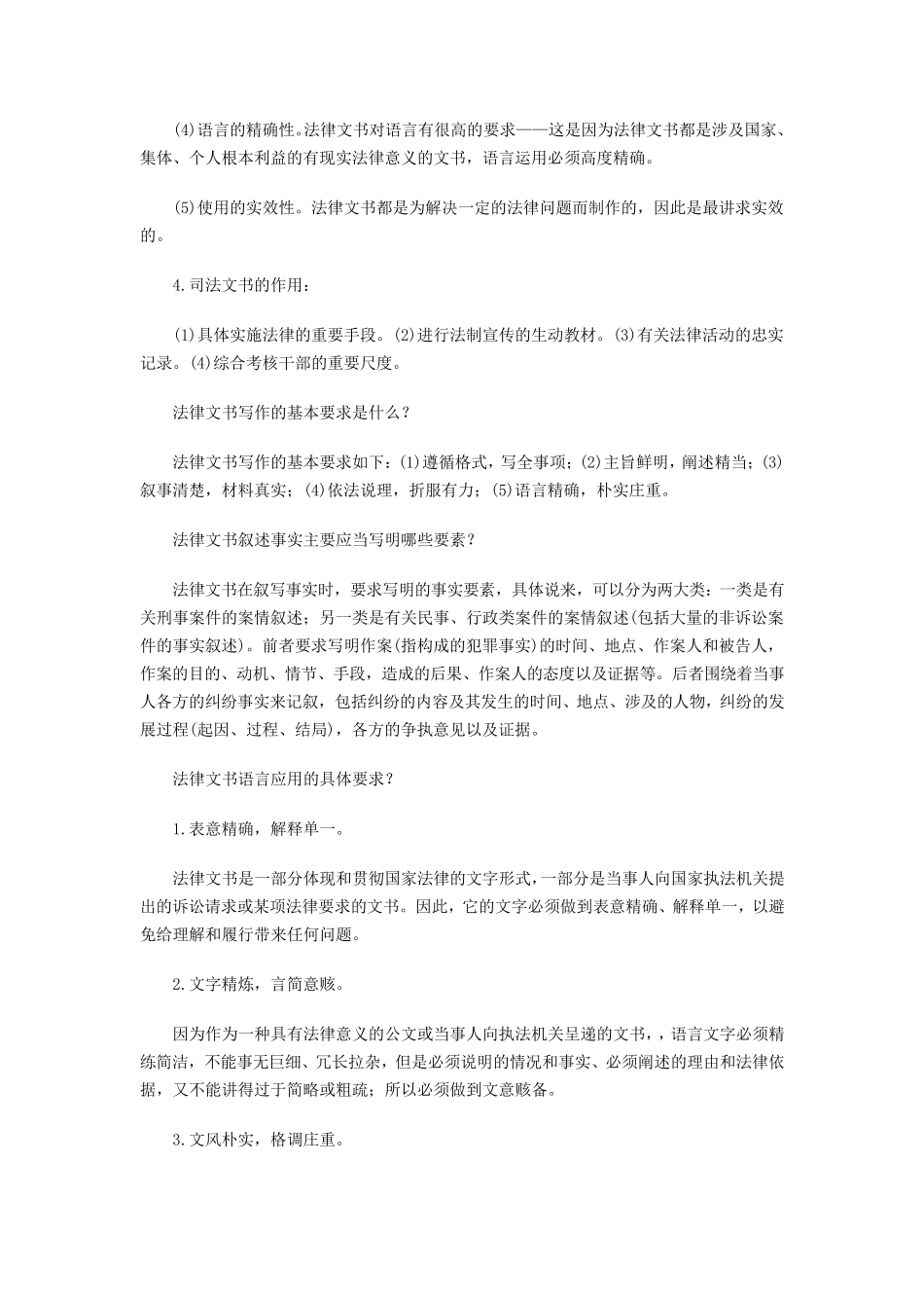自考《法律文书写作》重点复习题_第2页