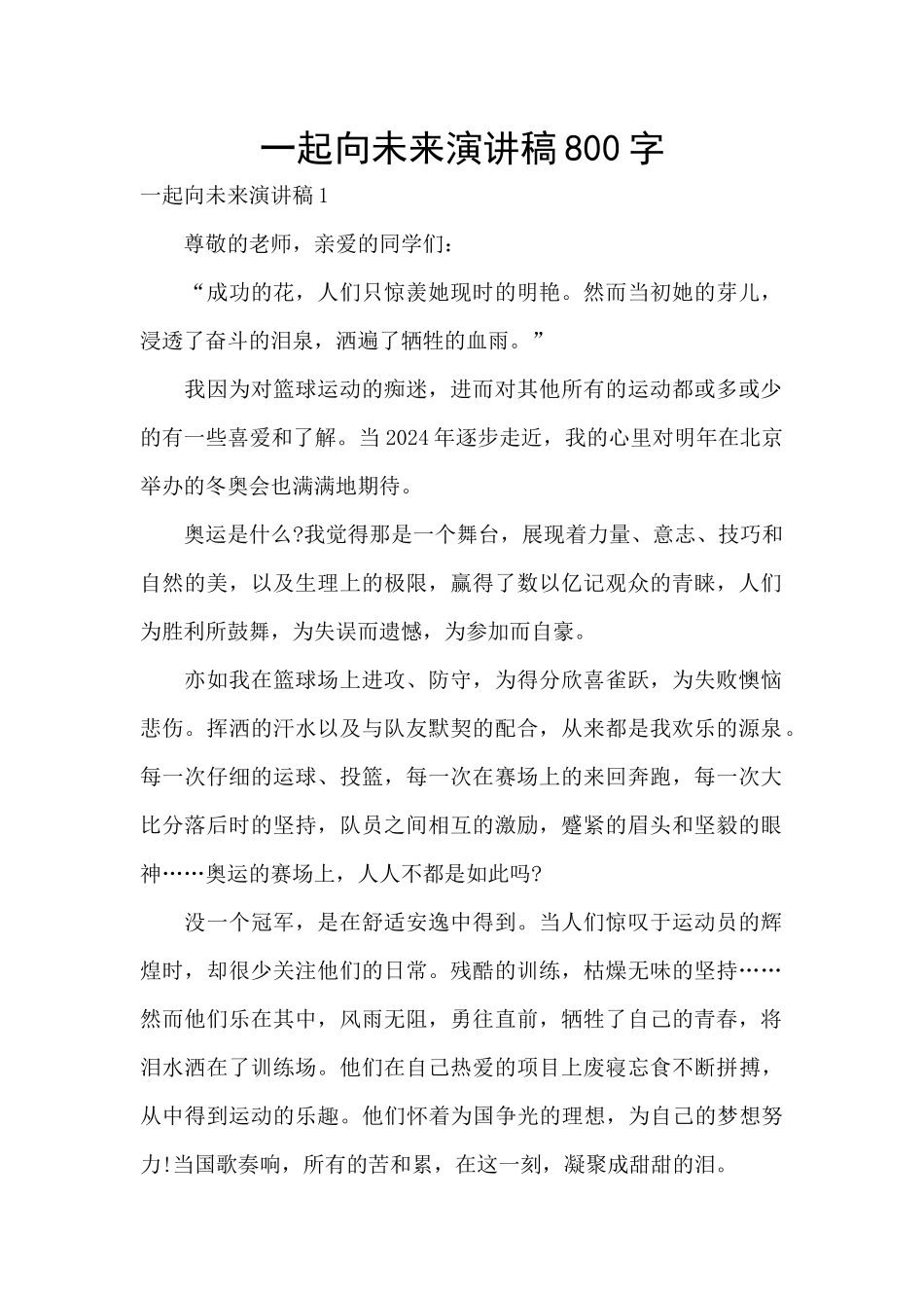 一起向未来演讲稿800字_第1页