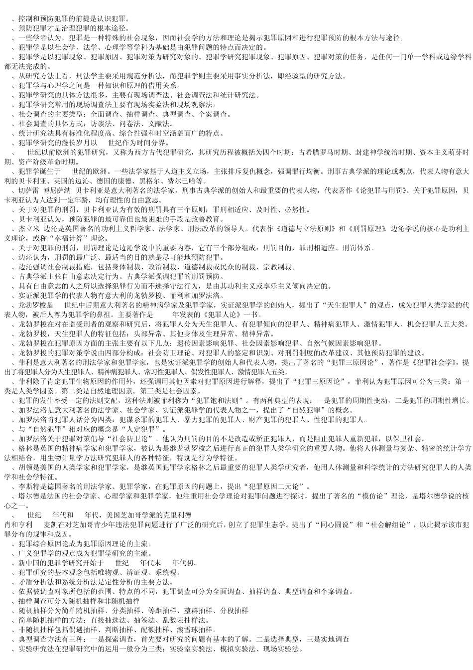 自考《犯罪学》选择填空判断_第2页