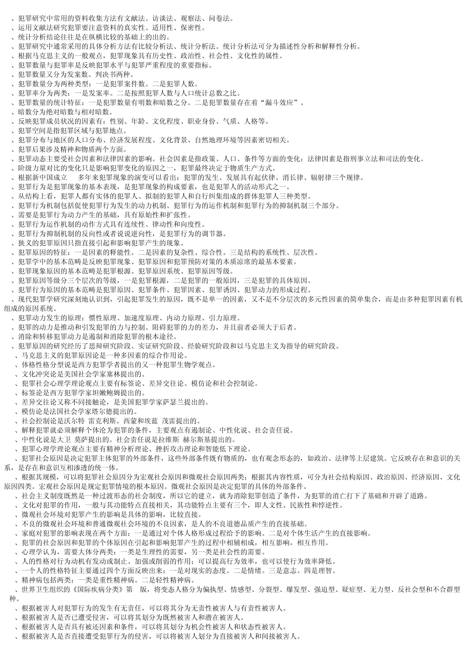 自考《犯罪学》选择填空判断_第3页