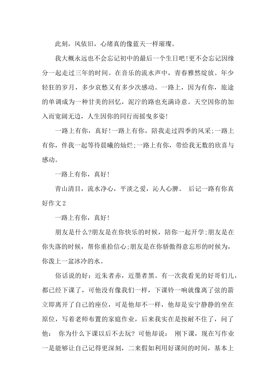 一路有你真好作文600字_第2页