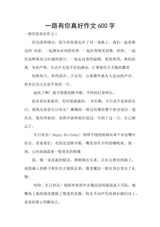 一路有你真好作文600字
