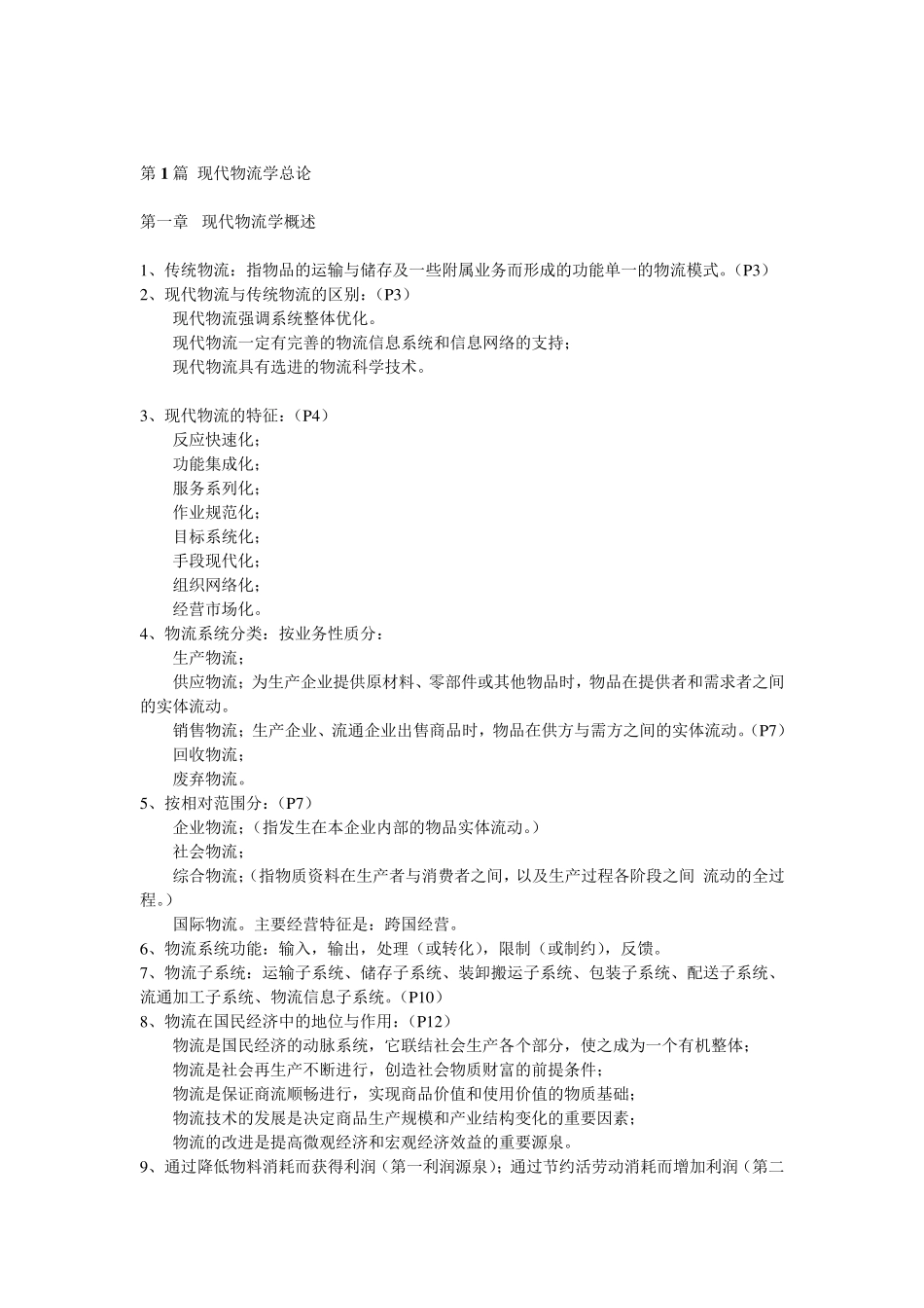 自考《现代物流学》各章要点汇总_第1页