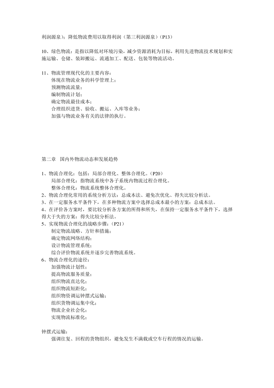 自考《现代物流学》各章要点汇总_第2页