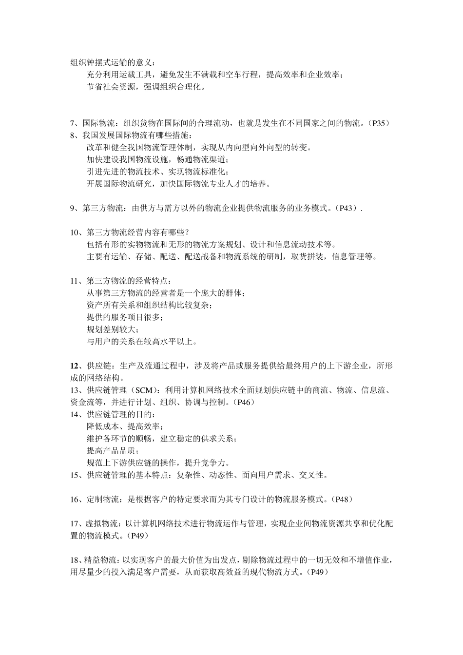 自考《现代物流学》各章要点汇总_第3页