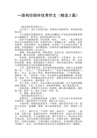 一路有你陪伴优秀作文