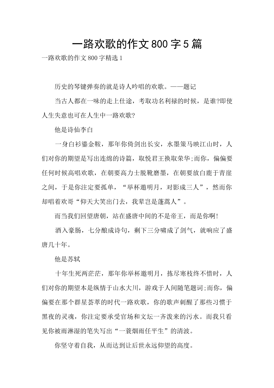 一路欢歌的作文800字5篇_第1页