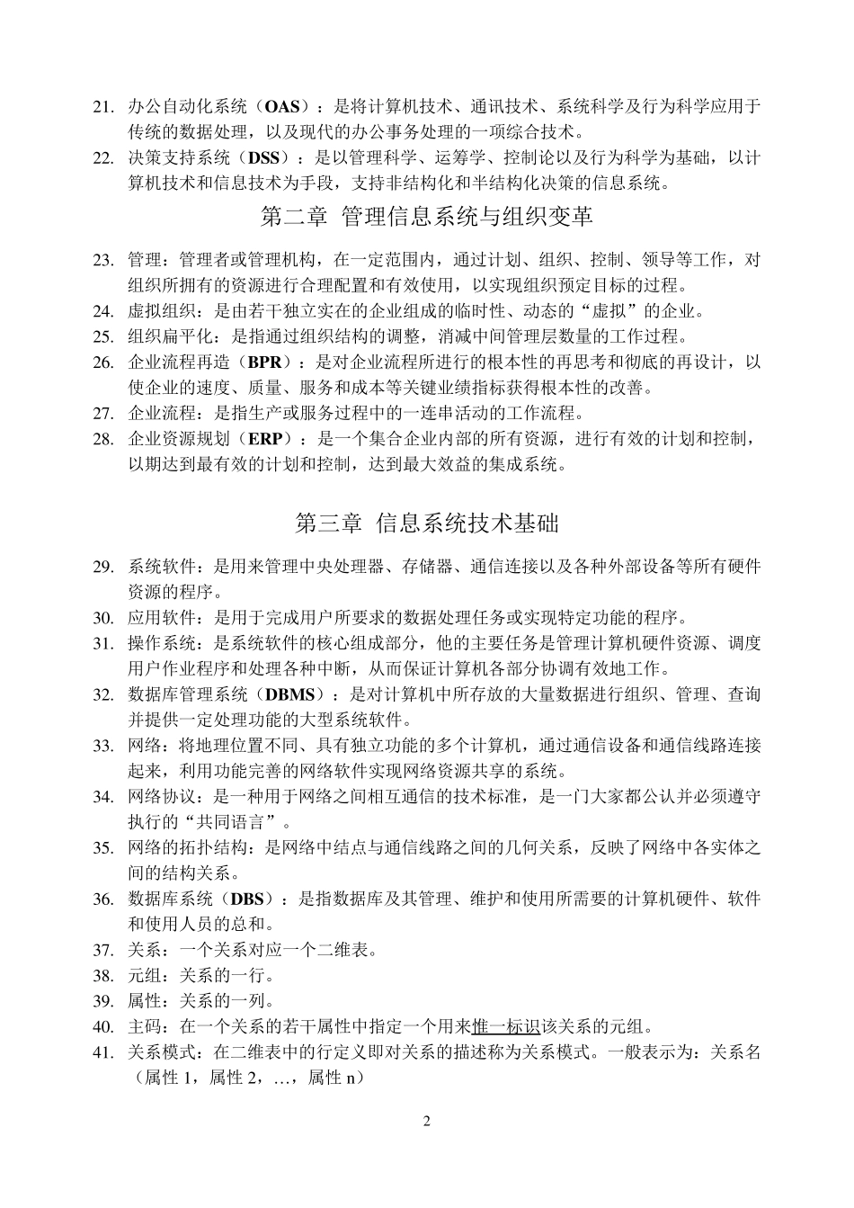 自考《管理信息系统》名词解释_第2页
