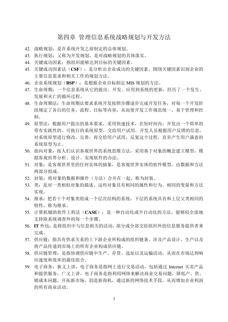 自考《管理信息系统》名词解释_第3页