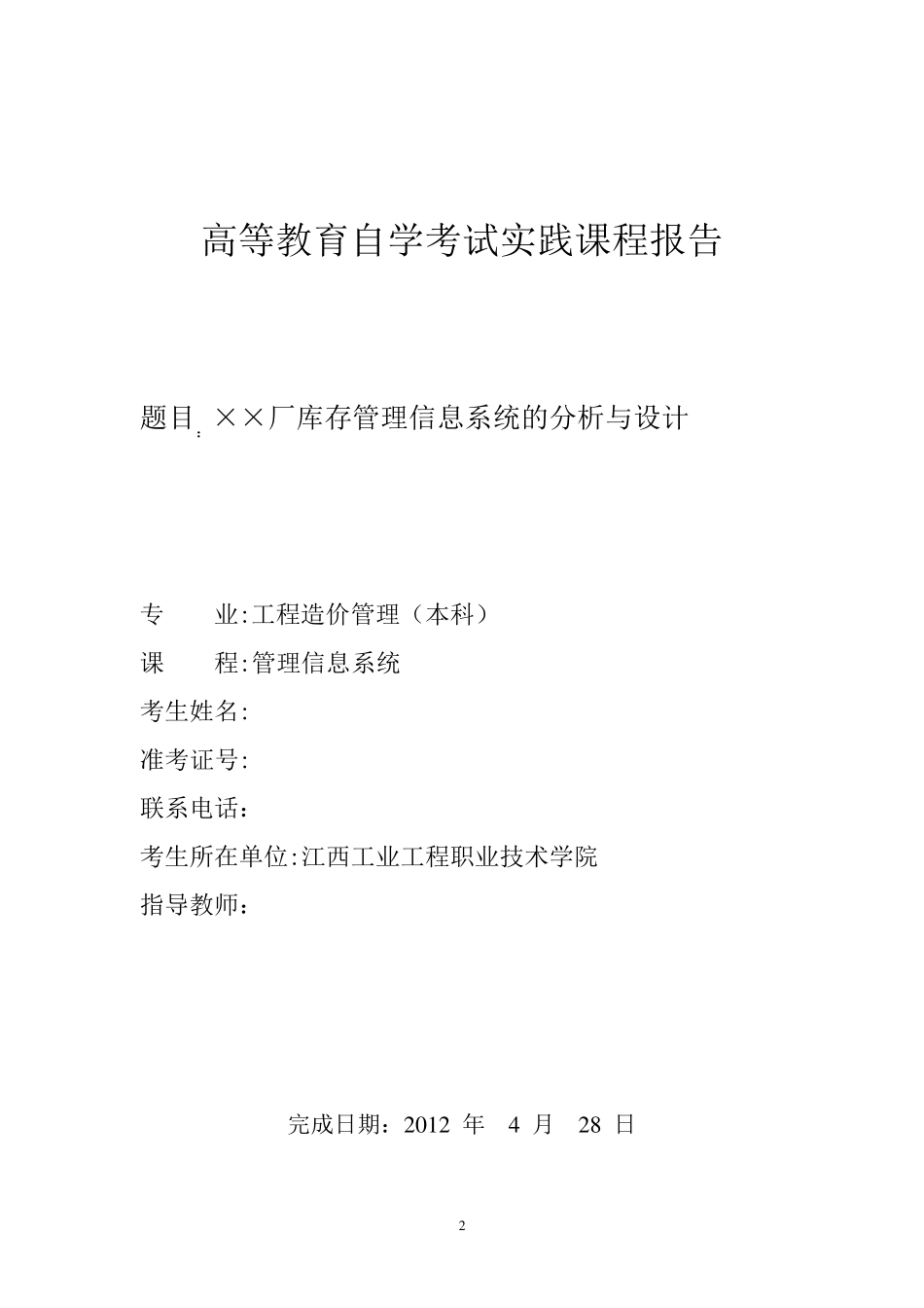 自考《管理信息系统》实践报告范例_第2页