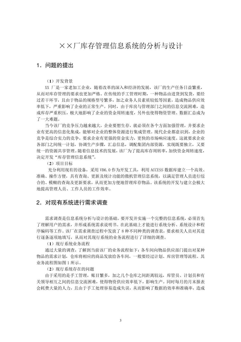 自考《管理信息系统》实践报告范例_第3页