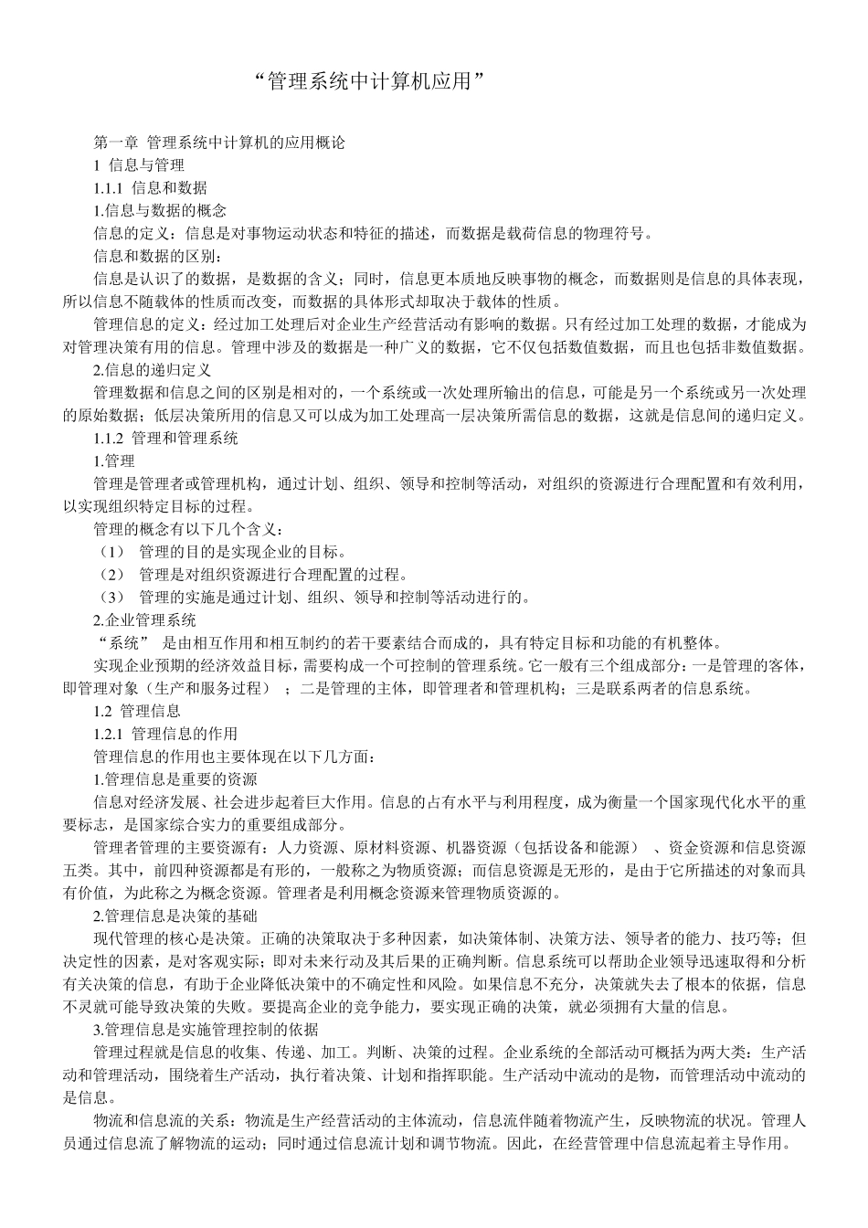 自考《管理系统中计算机应用》复习笔记资料_第1页