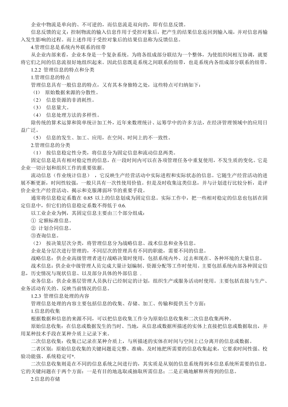 自考《管理系统中计算机应用》复习笔记资料_第2页