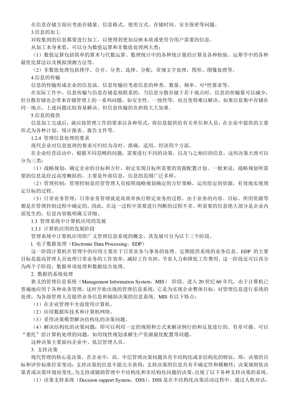 自考《管理系统中计算机应用》复习笔记资料_第3页