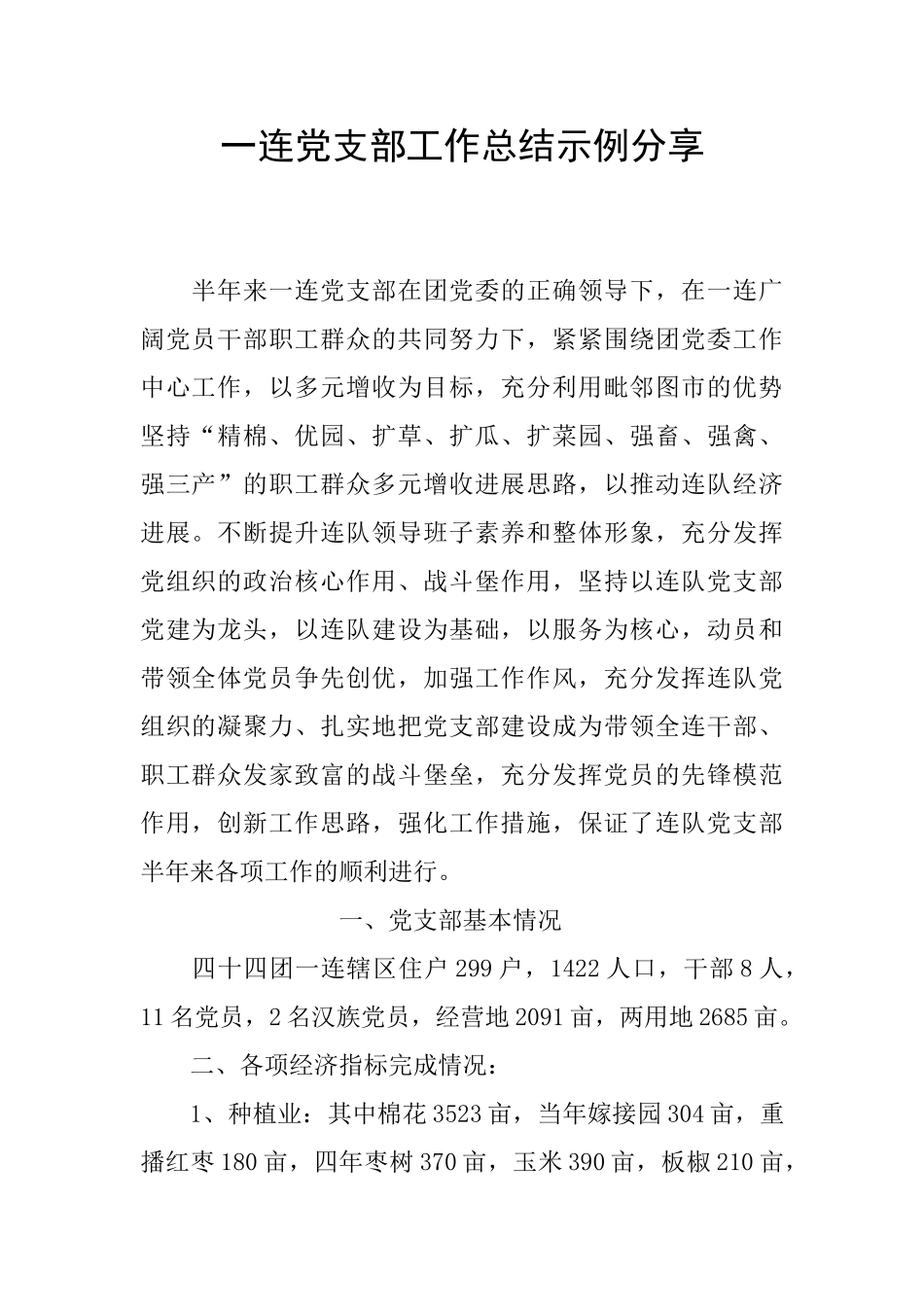 一连党支部工作总结示例分享_第1页