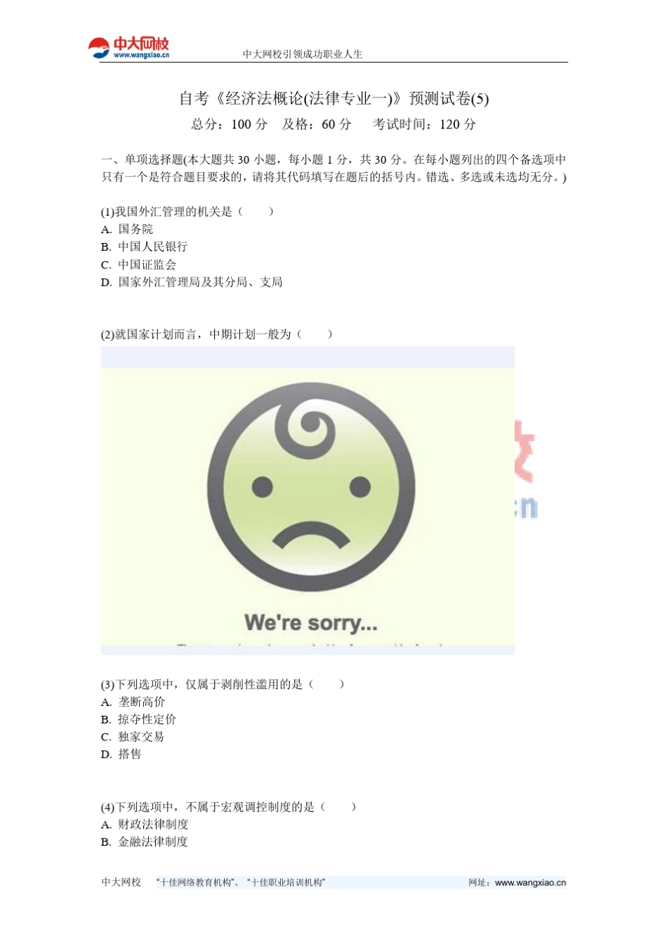 自考《经济法概论(法律专业一)》预测试卷中大网校_第1页