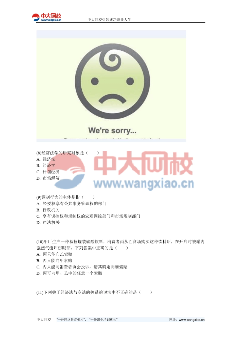 自考《经济法概论(法律专业一)》预测试卷中大网校_第3页