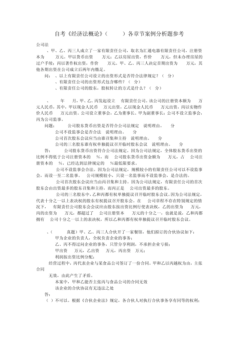 自考《经济法概论》(27873)各章节案例分析题_第1页