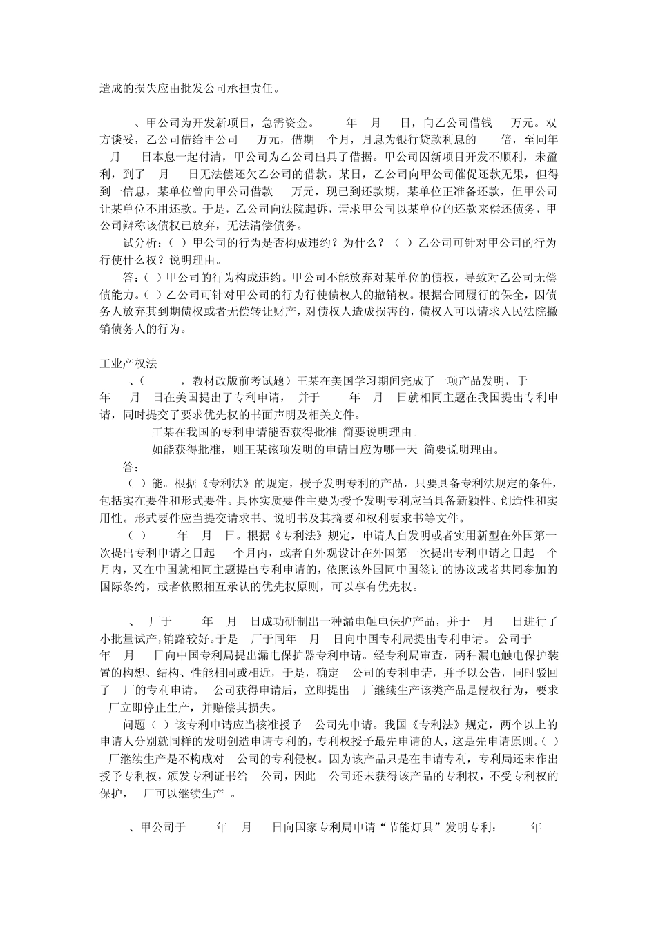 自考《经济法概论》(27873)各章节案例分析题_第3页